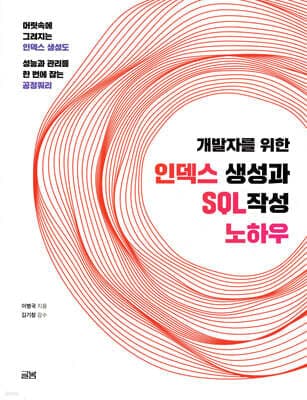 개발자를 위한 인덱스 생성과 SQL 작성 노하우 표지