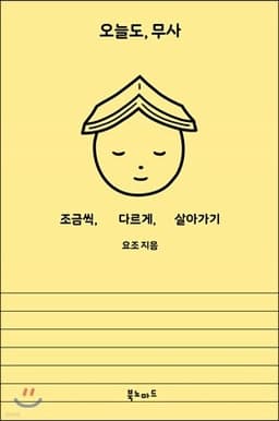 오늘도, 무사 cover