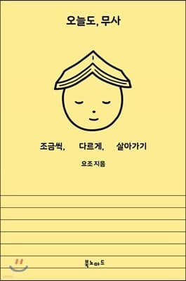 오늘도, 무사 cover