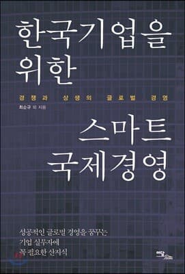 한국기업을 위한 스마트 국제경영 표지