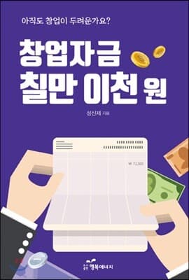창업자금 칠만 이천 원 표지