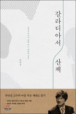 갈라디아서 산책 cover