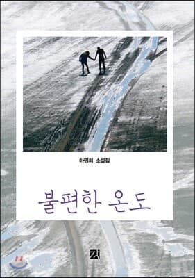 불편한 온도 표지