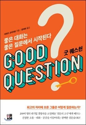 굿 퀘스천 표지