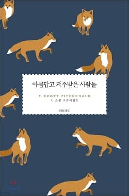 아름답고 저주받은 사람들 표지