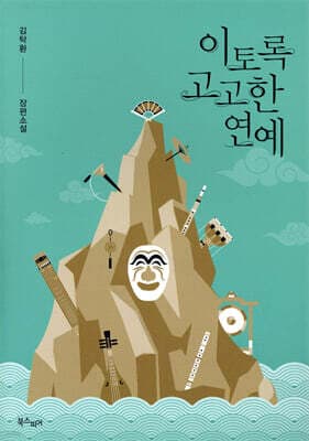 이토록 고고한 연예 표지