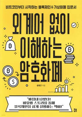 외계어 없이 이해하는 암호화폐 표지