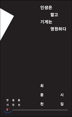 인생은 짧고 기계는 영원하다 표지