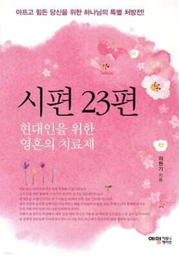 시편 23편 표지