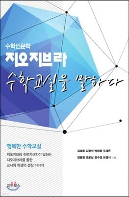 지오지브라 수학교실을 말하다 표지