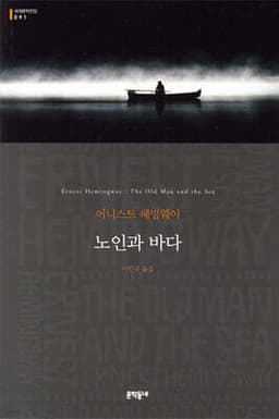 노인과 바다 cover