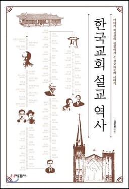 한국교회 설교 역사 cover