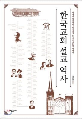한국교회 설교 역사 표지