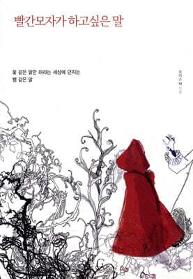 빨간모자가 하고싶은 말 cover