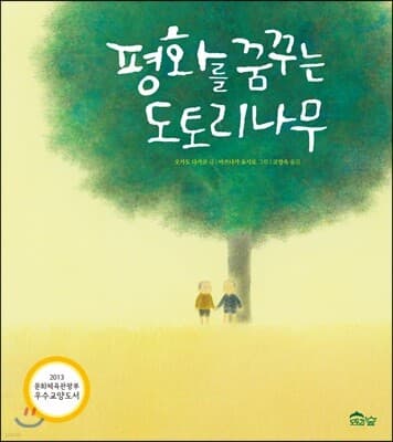 평화를 꿈꾸는 도토리나무 표지