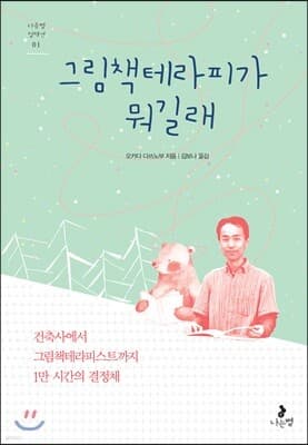 그림책테라피가 뭐길래 표지