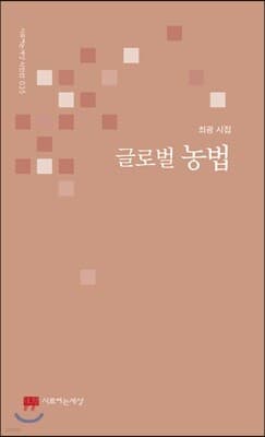 글로벌 농법 표지