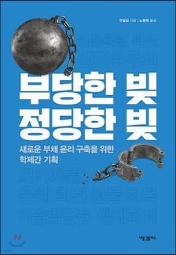 부당한 빚, 정당한 빚 표지