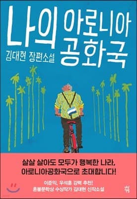나의 아로니아공화국 표지