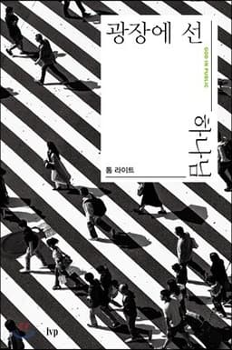 광장에 선 하나님 표지