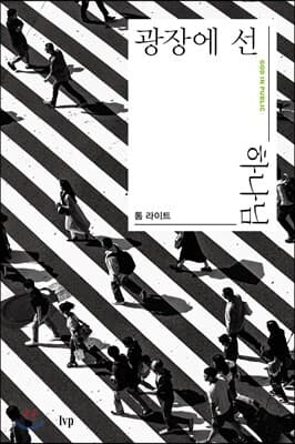 광장에 선 하나님 표지