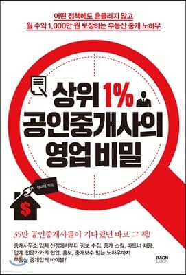 상위 1% 공인중개사의 영업 비밀 표지