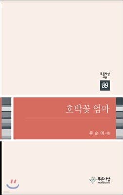 호박꽃 엄마 표지