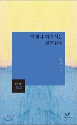 언제나 다가서는 질문같이 표지