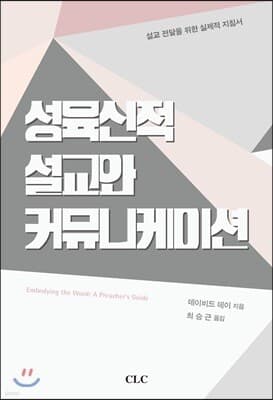 성육신적 설교와 커뮤니케이션 표지