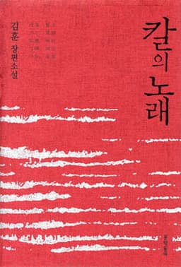 칼의 노래 cover