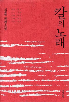 칼의 노래 표지