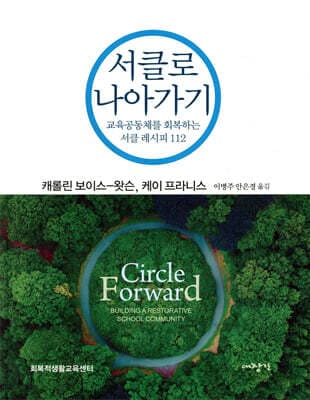 서클로 나아가기 표지