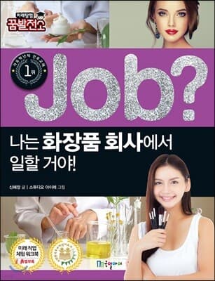 job? 나는 화장품 회사에서 일할 거야! 표지