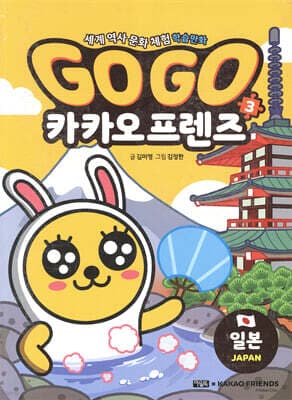 Go Go 카카오프렌즈 3 일본 cover