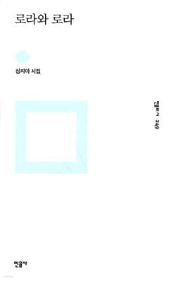 로라와 로라 표지