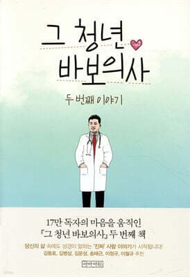 그 청년 바보의사, 두 번째 이야기 표지