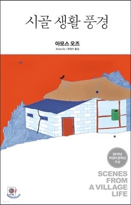 시골 생활 풍경 표지