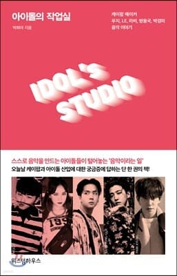 아이돌의 작업실 표지