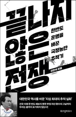 끝나지 않은 전쟁 표지
