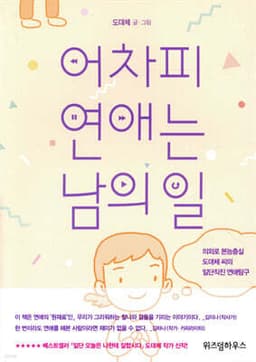 어차피 연애는 남의 일 표지