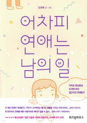 어차피 연애는 남의 일 표지