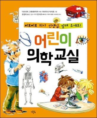 어린이 의학 교실 표지
