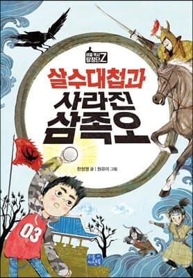 살수대첩과 사라진 삼족오 표지