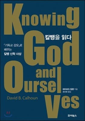 칼뱅을 읽다 cover
