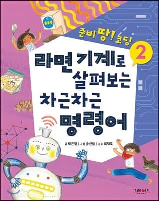 라면 기계로 살펴보는 차근차근 명령어 표지