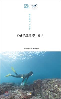 해양문화의 꽃, 해녀 표지