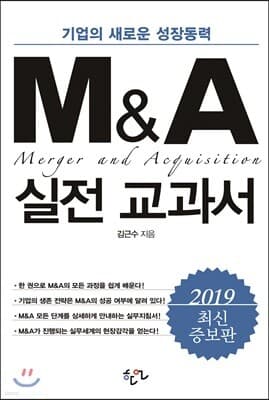 M&A 실전 교과서 표지