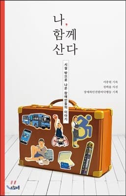 나, 함께 산다 표지
