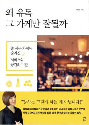 왜 유독 그 가게만 잘될까 표지