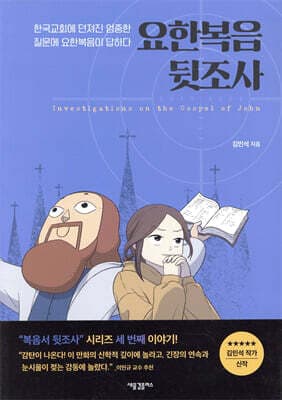 요한복음 뒷조사 표지